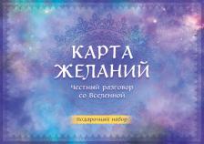 Литература Книга Карта желаний. Честный разговор со Вселенной. Подарочный набор