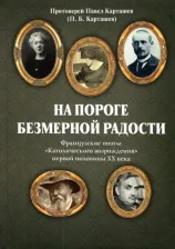 Литература Книга Карташев Павел Борисович. На пороге безмерной радости. Французские поэты