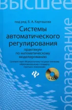 Литература Книга Карташов Борис Александрович, Какрташов Александр Борисович, Козлов Олег Степанович, Пархоменко Сергей Геннадьевич. Системы автоматического