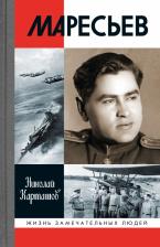 Литература Книга Карташов Николай Александрович. Маресьев