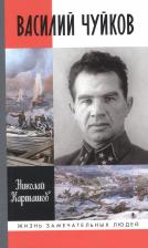 Литература Книга Карташов Николай Александрович. Василий Чуйков