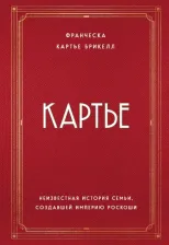 Литература Книга Картье Брикелл Франческа. Картье. Неизвестная история семьи, создавшей империю роскоши