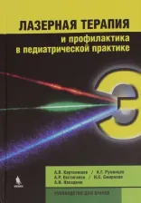 Литература Книга Картелишев Анатолий Васильевич, Румянцев Александр Григорьевич, Евстигнеев Андрей Рудодльфович. Лазерная терапия и профилактика в педиатрической
