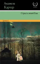 Литература Книга Картер Анджела. Страсть новой Евы