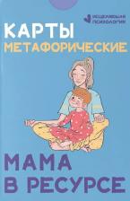 Литература Книга Карты метафорические. Мама в ресурсе