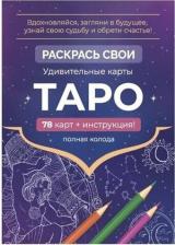 Литература Книга Карты Таро. Набор карт для раскрашивания (фиолет)