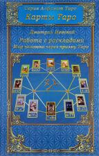Литература Книга Карты Таро. Работа с раскладами. Мир человека через призму Таро