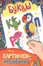 Литература Книга Картинки-невидимки. Буквы