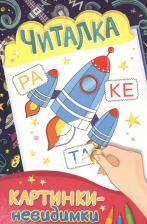 Литература Книга Картинки-невидимки. Читалка