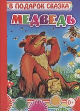 Литература Книга картон. Медведь 0+