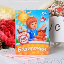 Литература Книга картонная "Будилочки", 10 стр