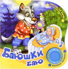 Литература Книга Картонная с музыкальным чипом "Колыбельные", 10 стр