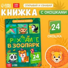 Литература Книга картонная с окошками "Приходите в зоопарк", 10 стр., 24 окошка 5293523