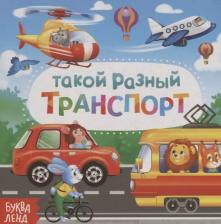 Литература Книга Картонная "Такой разный транспорт", 10 стр