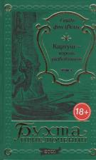 Литература Книга Картуш - король разбойников. Том 1