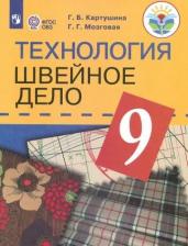 Литература Книга Картушина Галина Борисовна, Мозговая Галина Георгиевна. Технология. Швейное дело. 9 класс. Учебник. Адаптированные программы. ФГОС ОВЗ