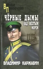 Литература Книга Каржавин Владимир Васильевич. Черные дымы над Желтым морем
