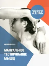 Литература Книга Касаткин Михаил Сергеевич. Мануальное тестирование мышц. Иллюстрированный атлас