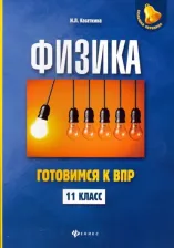 Литература Книга Касаткина Ирина Леонидовна. Физика. 11 класс. Готовимся к Всероссийской проверочной работе