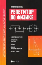 Литература Книга Касаткина Ирина Леонидовна. Репетитор по физике для старшеклассников и абитуриентов. Электромагнетизм, колебания и волны, оптика