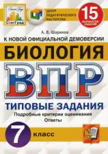Литература Книга Касаткина Юлия Николаевна, Шариков Александр Викторович. ВПР. Всероссийская проверочная работа. ЦПМ. Биология. 7 класс. 15 вариантов. Типовые