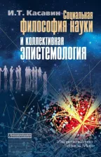Литература Книга Касавин Илья Теодорович. Социальная философия науки и коллективная эпистемология