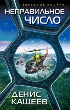 Литература Книга Кащеев Денис Георгиевич. Неправильное число