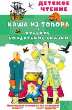 Литература Книга Каша из топора. Русские солдатские сказки