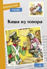 Литература Книга Каша из топора