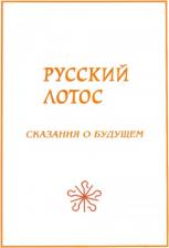 Литература Книга Кашанский Александр Викторович, Сухонос Сергей Иванович, Буданов Владимир Григорьевич. Русский лотос. Сказания о будущем