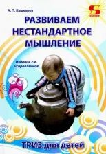 Литература Книга Кашкаров Андрей Петрович. Развиваем нестандартное мышление. ТРИЗ для детей