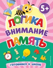 Литература Книга Кашлев А. В., Поликашкина М. В. Логика, внимание, память