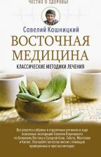 Литература Книга Кашницкий Савелий Ефремович. Восточная медицина: классические методики лечения