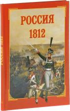 Литература Книга Каштанов Юрий Евгеньевич. Россия. 1812
