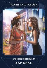 Литература Книга Каштанова Юлия. Дар Силы