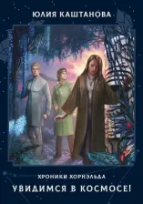 Литература Книга Каштанова Юлия. Увидимся в космосе!