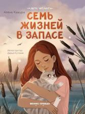 Литература Книга Кашура Алёна. Семь жизней в запасе
