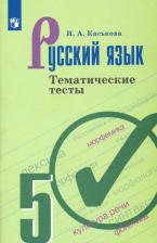 Литература Книга Каськова Ирина Александровна. Русский язык. 5 класс. Тематические тесты. ФГОС