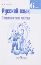 Литература Книга Каськова Ирина Александровна. Русский язык. 6 класс. Тематические тесты. ФП2019