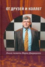 Литература Книга Каспаров Гарри Кимович, Ананд Вишванатан, Шерешевский Михаил Израилевич. От друзей и коллег. памяти Марка Дворецкого