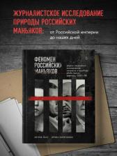 Литература Книга Касс Антуан, Капитанова Ирина. Феномен российских маньяков. Первое масштабное исследование маньяков и серийных убийц