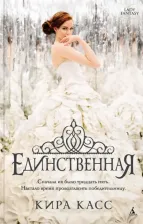 Литература Книга Касс Кира. Единственная