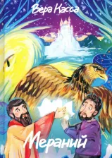 Литература Книга Касса Вера. Мераний