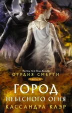 Литература Книга Кассандра Клэр. Орудия смерти. Город Небесного огня
