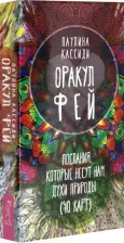 Литература Книга Кассиди Паулина. Оракул фей. Послания, которые несут нам духи природы 9785957337980