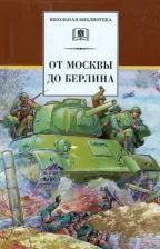 Литература Книга Кассиль Лев Абрамович, Пантелеев Леонид, Каверин Вениамин Александрович. От Москвы до Берлина