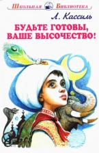 Литература Книга Кассиль Лев Абрамович. Будьте готовы, Ваше высочество! 9785604526125