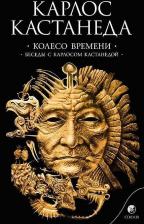 Литература Книга Кастанеда Карлос. Колесо времени.Беседы с Карлосом Кастанедой