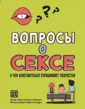 Литература Книга Кастро-Граньен Лара. Вопросы о сексе. О чем действительно спрашивают подростки