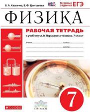 Литература Книга Касьянов В. А. Физика. 7 класс. Рабочая тетрадь с тестовыми заданиями ЕГЭ. Вертикаль. ФГОС